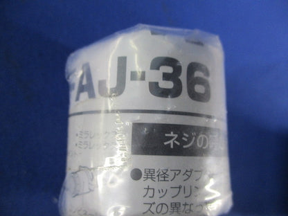 アダプタージョイント(4個入) MFAJ-36