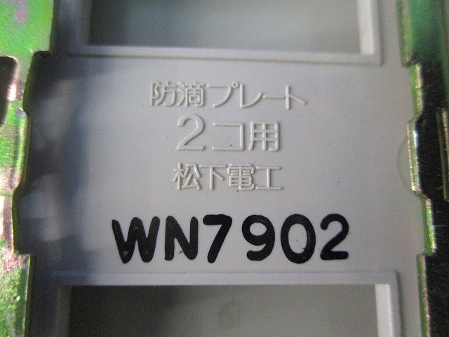 防滴プレートセット(混在2個入)National WN7901他