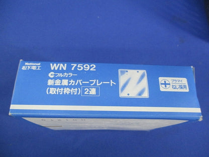 新金属カバープレート2連用(5枚入)National WN7592