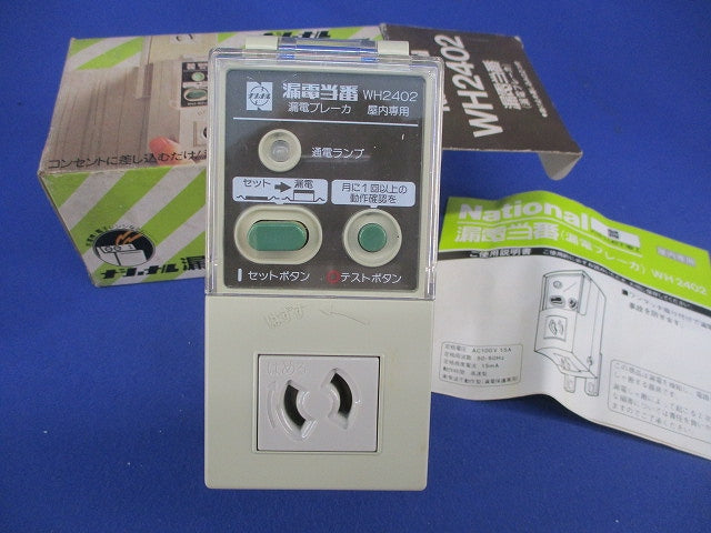 漏電当番  漏電ブレーカAC100V15A WH2402