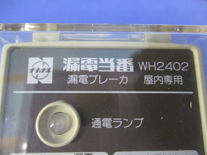 漏電当番  漏電ブレーカAC100V15A WH2402