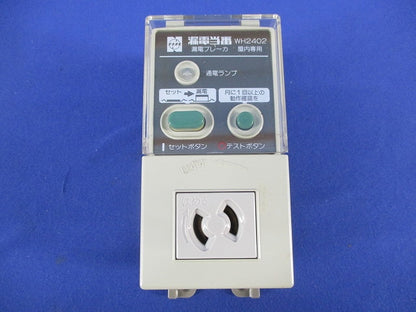 漏電当番  漏電ブレーカAC100V15A WH2402
