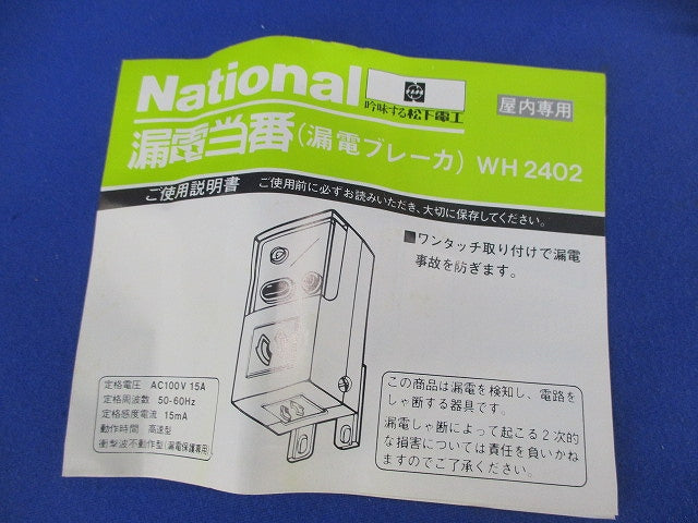漏電当番  漏電ブレーカAC100V15A WH2402