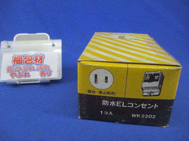 防水ELコンセント(キズ有)National WK2202