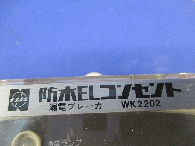 防水ELコンセント(キズ有)National WK2202