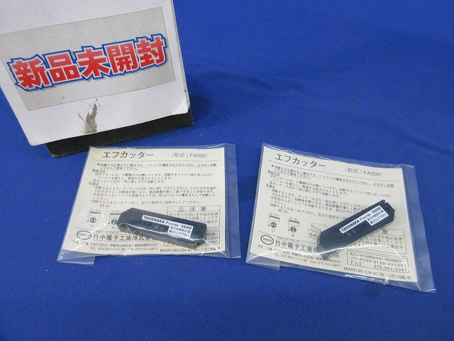 ファイバーユニット切断用カッター(2個入) FA500