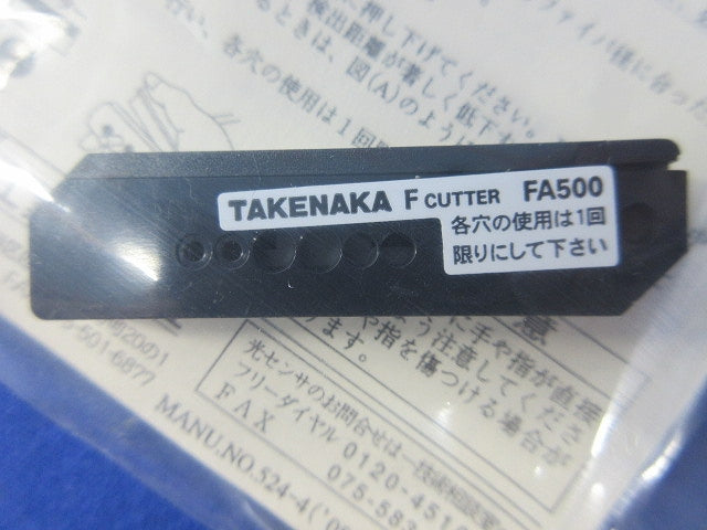 ファイバーユニット切断用カッター(2個入) FA500