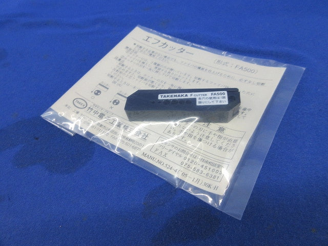 ファイバーユニット切断用カッター(2個入) FA500