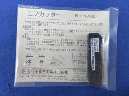 ファイバーユニット切断用カッター(2個入) FA500