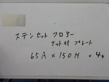 ステンセットフロアーナット付プレート(4個入) 65A×150H