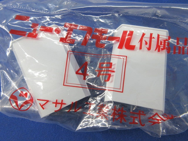 ニュー・エフモール付属品4号セット(混在10個入)(ホワイト) SFMM-4