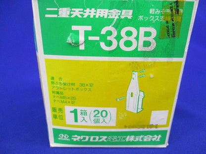 二重天井用金具 軽みぞ形鋼用ボックス支持金具(20個入) T-38B
