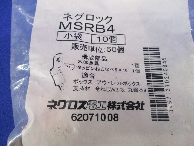 ネグロック(10個入) MSRB4