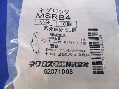 ネグロック(10個入) MSRB4