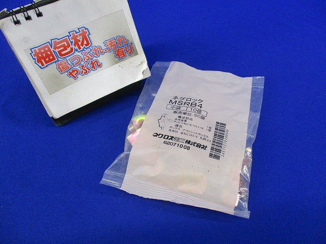 ネグロック(10個入) MSRB4