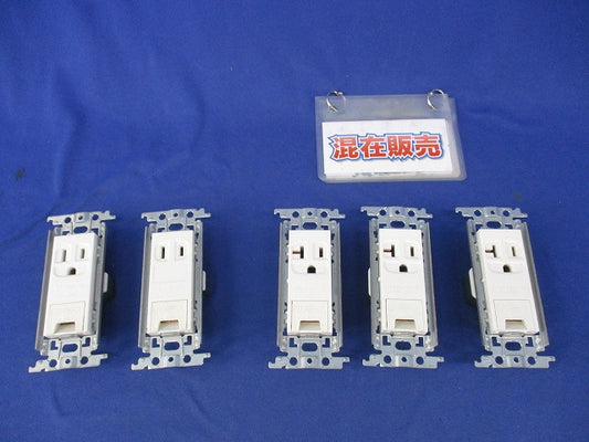 埋込アースターミナル付接地コンセントセット(混在5個入) WTF19313K他