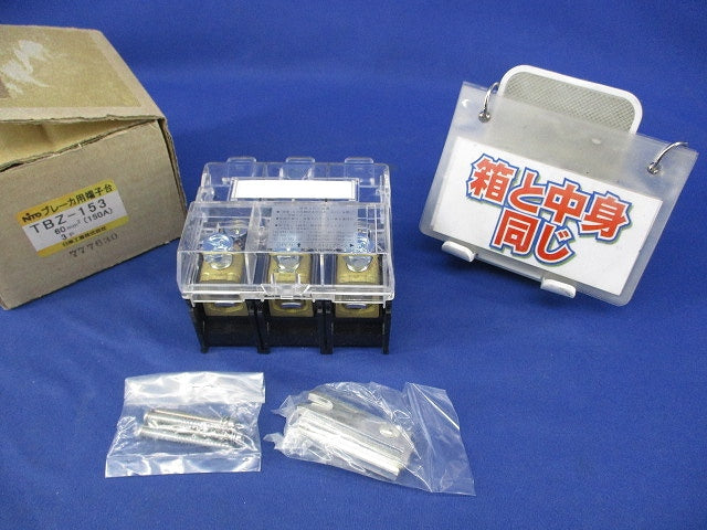 ブレーカ用端子台 TBZ-153