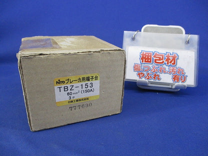 ブレーカ用端子台 TBZ-153