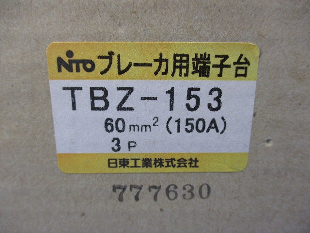 ブレーカ用端子台 TBZ-153