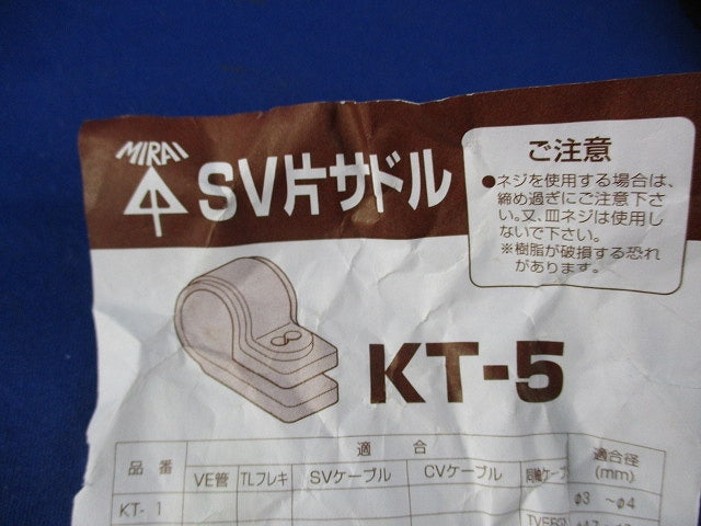 SV片サドル(45個入) KT-5
