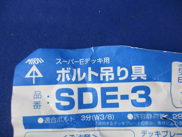 ボルト吊り金具(23個入) SDE-3