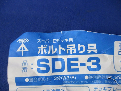 ボルト吊り金具(23個入) SDE-3