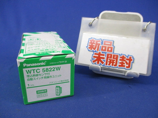 埋込熱線センサ付自動スイッチ用操作ユニット(ホワイト)(新品未開封) WTC5822W