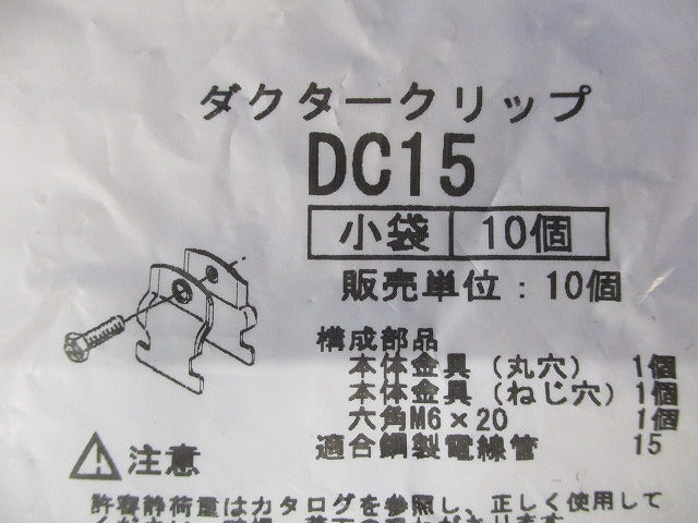 ダクタークリップ 10個入 DC15-10
