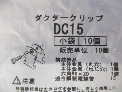 ダクタークリップ 10個入 DC15-10