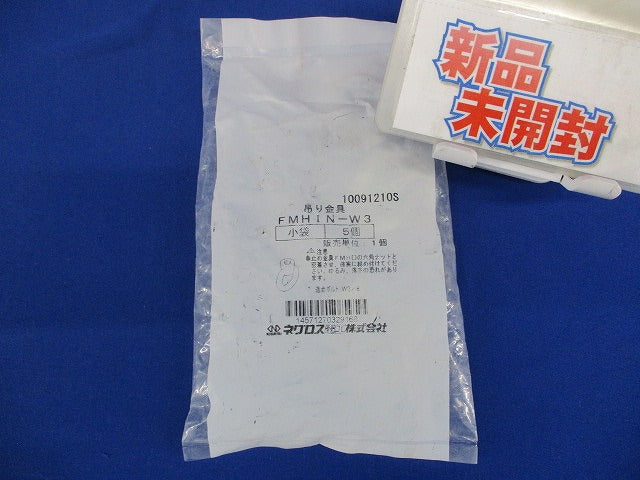 アイナット 電気亜鉛めっき(5個入) FMHIN-W3-05