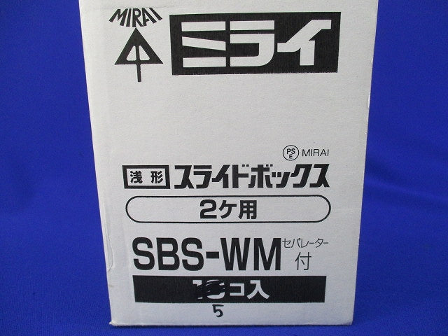 浅形スライドボックス2ヶ用(5個入) SBS-WM