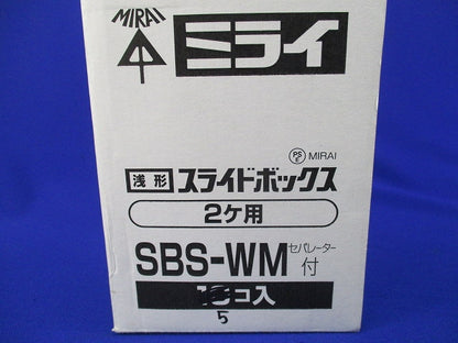 浅形スライドボックス2ヶ用(5個入) SBS-WM