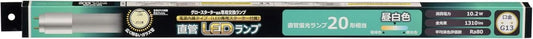 直管形LEDランプ 昼白色 06-3538 LDF20SS･N/10/13-U