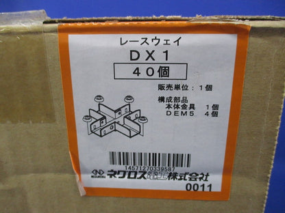 レースウェイ エルボ水平Ｘ形(40個入) DX1