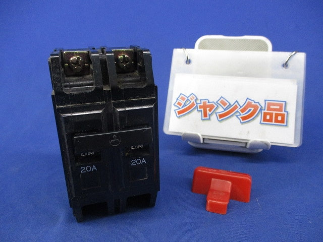 ノーヒューズブレーカ 2P20A(ジャンク品) BH-K
