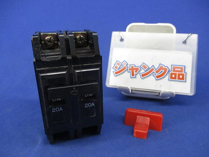 ノーヒューズブレーカ 2P20A(ジャンク品) BH-K