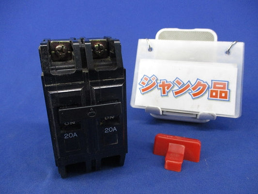 ノーヒューズブレーカ 2P20A(ジャンク品) BH-K