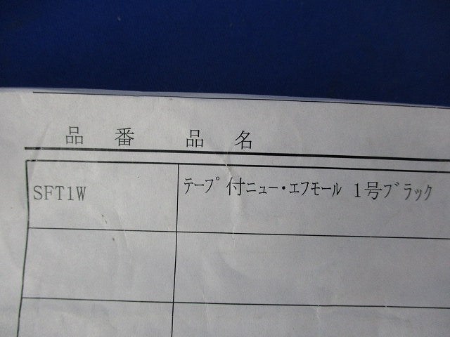 テープ付ニュー･エフモール 1号(10本入)(ブラック) SFT1W