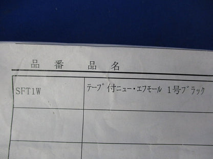 テープ付ニュー･エフモール 1号(10本入)(ブラック) SFT1W