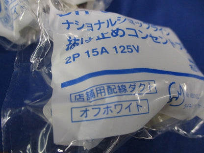 抜け止めコンセントプラグ(6個入)(オフホワイト)National DH8540