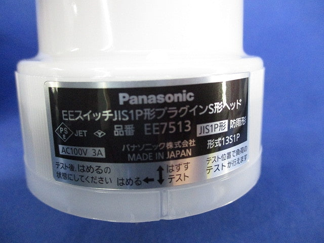 EEスイッチJIS1P形プラグインS形ヘッド EE7513