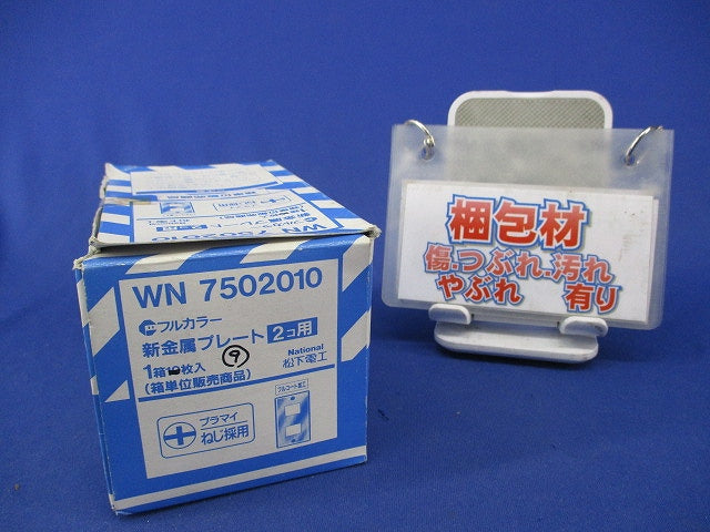 新金属プレート2コ用(9枚入)National WN7502010