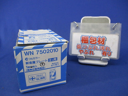 新金属プレート2コ用(9枚入)National WN7502010