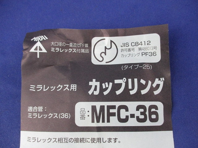 ミラレックス用カップリング(5個入) MFC-36