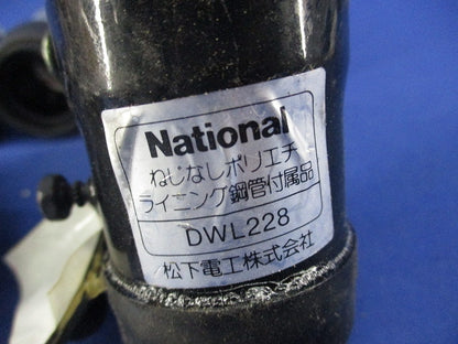 ねじなしポリエチライニング鋼管付属品セット(混在8個入)National DWL228他