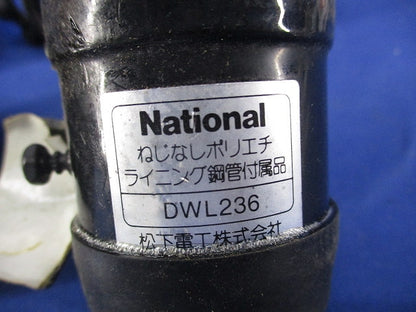 ねじなしポリエチライニング鋼管付属品コネクタ(5個入)National DWL236