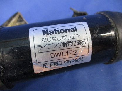 ねじなしポリエチライニング鋼管付属品カップリング(3個入)National DWL122