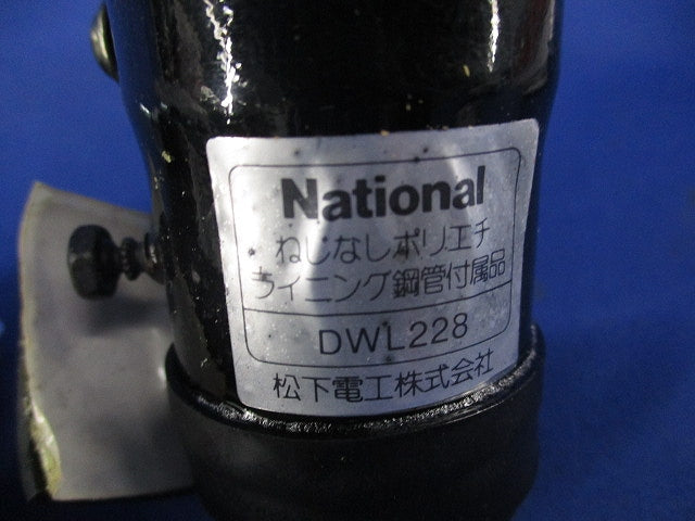 ねじなしポリエチライニング鋼管付属品コネクタ(5個入)National DWL228