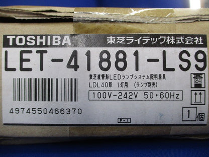 LEDランプシステム照明器具(ランプ別売) LET-41881-LS9