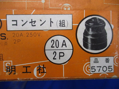 接地2P20A 引掛プラグ／コネクターボデー(5組入) 5705